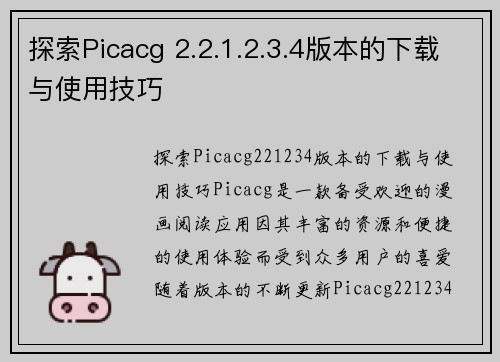 探索Picacg 2.2.1.2.3.4版本的下载与使用技巧