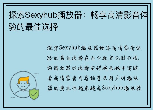 探索Sexyhub播放器：畅享高清影音体验的最佳选择