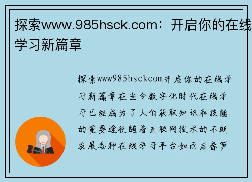 探索www.985hsck.com：开启你的在线学习新篇章