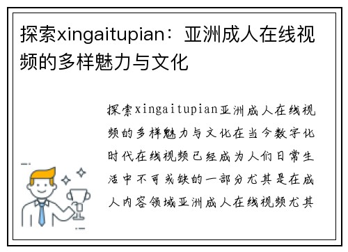 探索xingaitupian：亚洲成人在线视频的多样魅力与文化