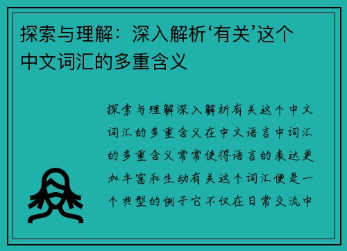 探索与理解：深入解析‘有关’这个中文词汇的多重含义