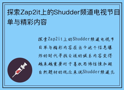 探索Zap2it上的Shudder频道电视节目单与精彩内容