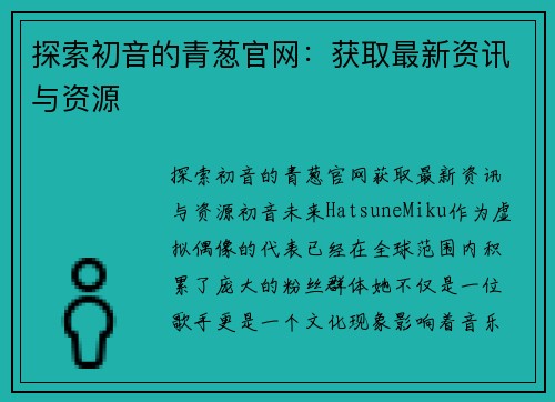 探索初音的青葱官网：获取最新资讯与资源