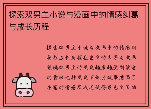 探索双男主小说与漫画中的情感纠葛与成长历程