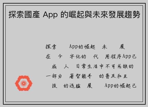 探索國產 App 的崛起與未來發展趨勢