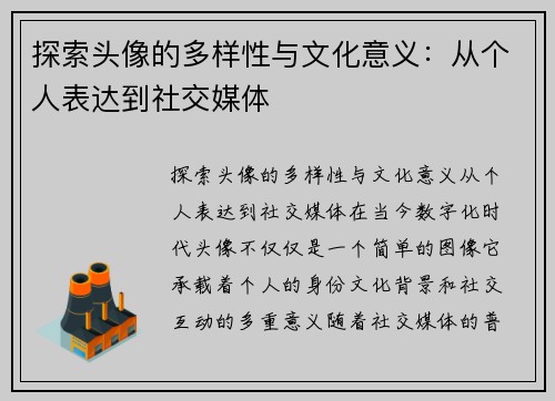 探索头像的多样性与文化意义：从个人表达到社交媒体