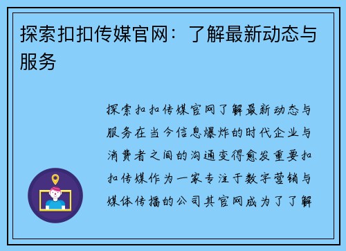 探索扣扣传媒官网：了解最新动态与服务