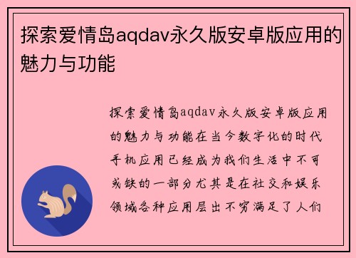 探索爱情岛aqdav永久版安卓版应用的魅力与功能