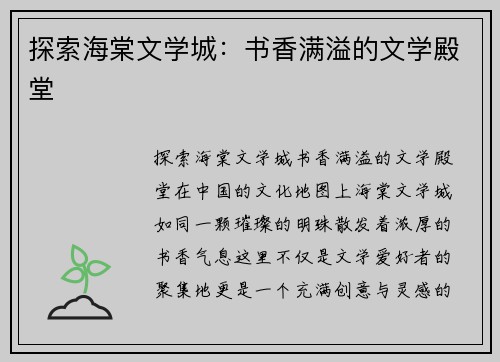 探索海棠文学城：书香满溢的文学殿堂