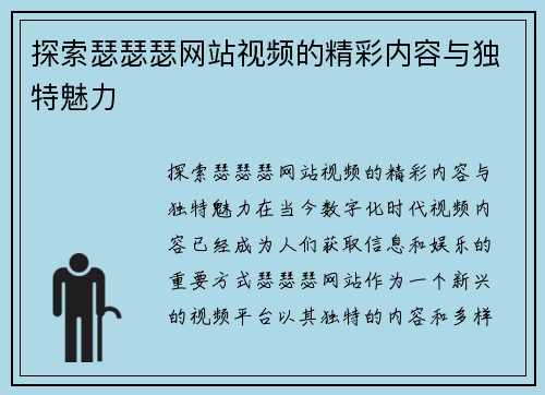 探索瑟瑟瑟网站视频的精彩内容与独特魅力