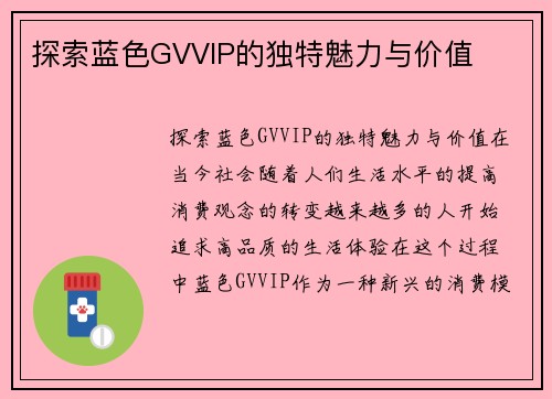 探索蓝色GVVIP的独特魅力与价值