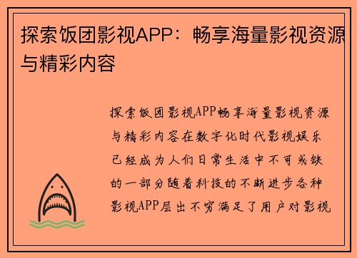 探索饭团影视APP：畅享海量影视资源与精彩内容