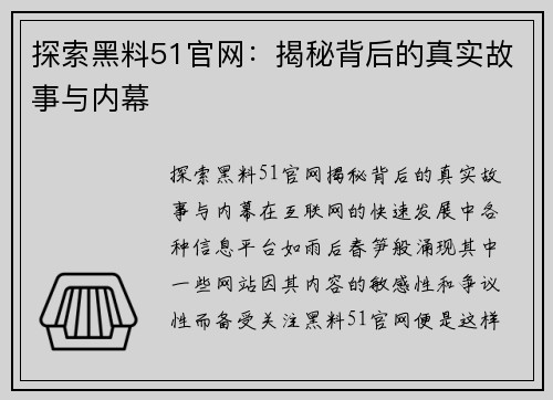 探索黑料51官网：揭秘背后的真实故事与内幕