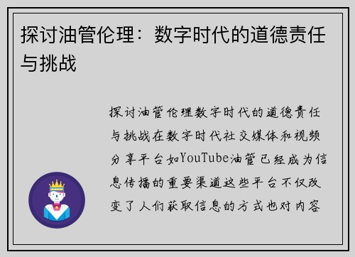 探讨油管伦理：数字时代的道德责任与挑战