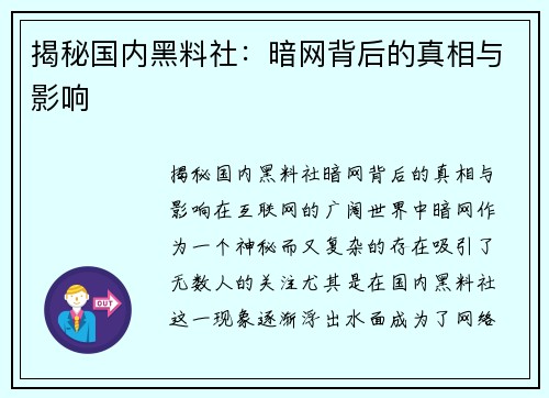 揭秘国内黑料社：暗网背后的真相与影响