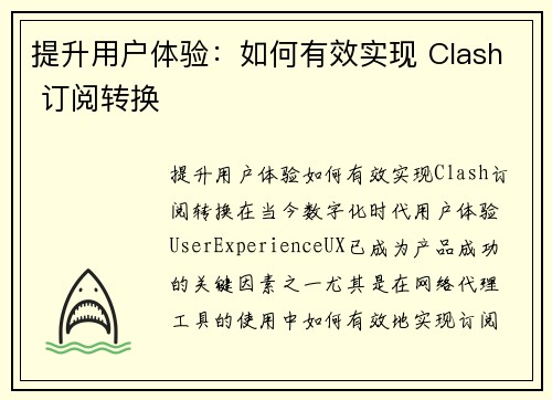 提升用户体验：如何有效实现 Clash 订阅转换