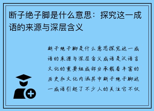 断子绝子脚是什么意思：探究这一成语的来源与深层含义