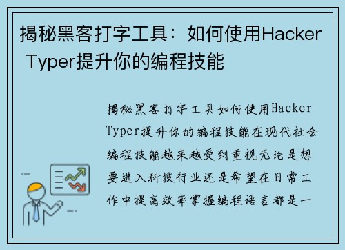 揭秘黑客打字工具：如何使用Hacker Typer提升你的编程技能