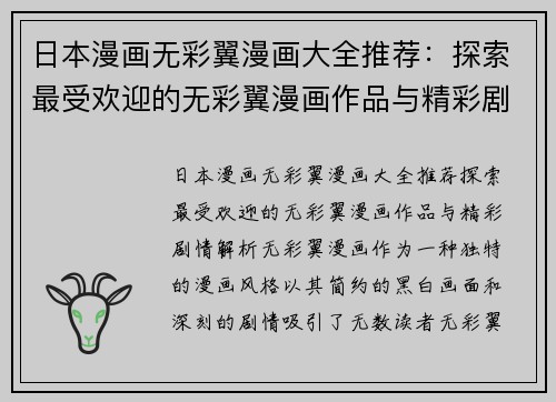 日本漫画无彩翼漫画大全推荐：探索最受欢迎的无彩翼漫画作品与精彩剧情解析