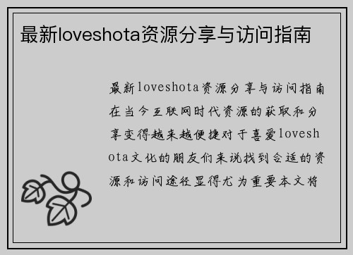 最新loveshota资源分享与访问指南