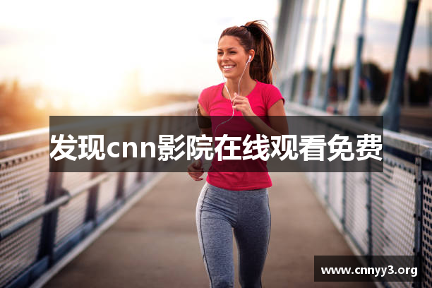 发现cnn影院在线观看免费